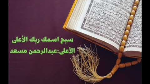تلاوة مؤثرة سورة الأعلى مكررة 10 مرات للحفظ للقارئ عبدالرحمن مسعد
