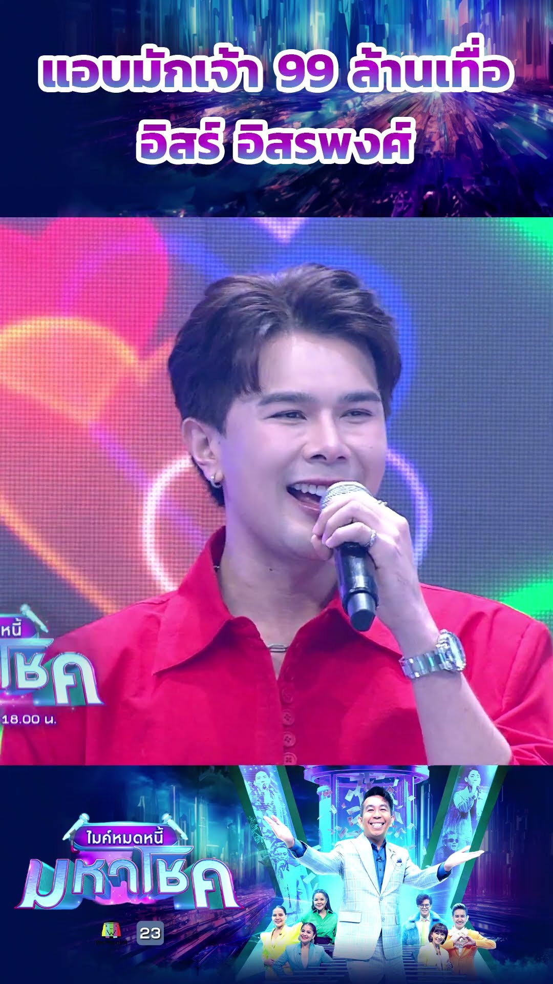แอบมักเจ้า 99 ล้านเทื่อ / อิสร์ อิสรพงศ์ #workpoint23 #ไมค์หมดหนี้มหาโชค