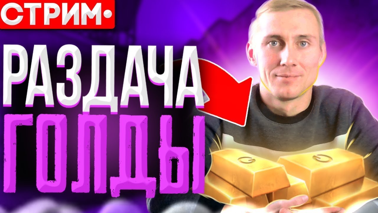 РАЗДАЧА ГОЛДЫ В STANDOFF 2 | СТРИМ ПО СТАНДОФФ 2 - ДУЭЛЬ ММ НАПЫ - YouTube