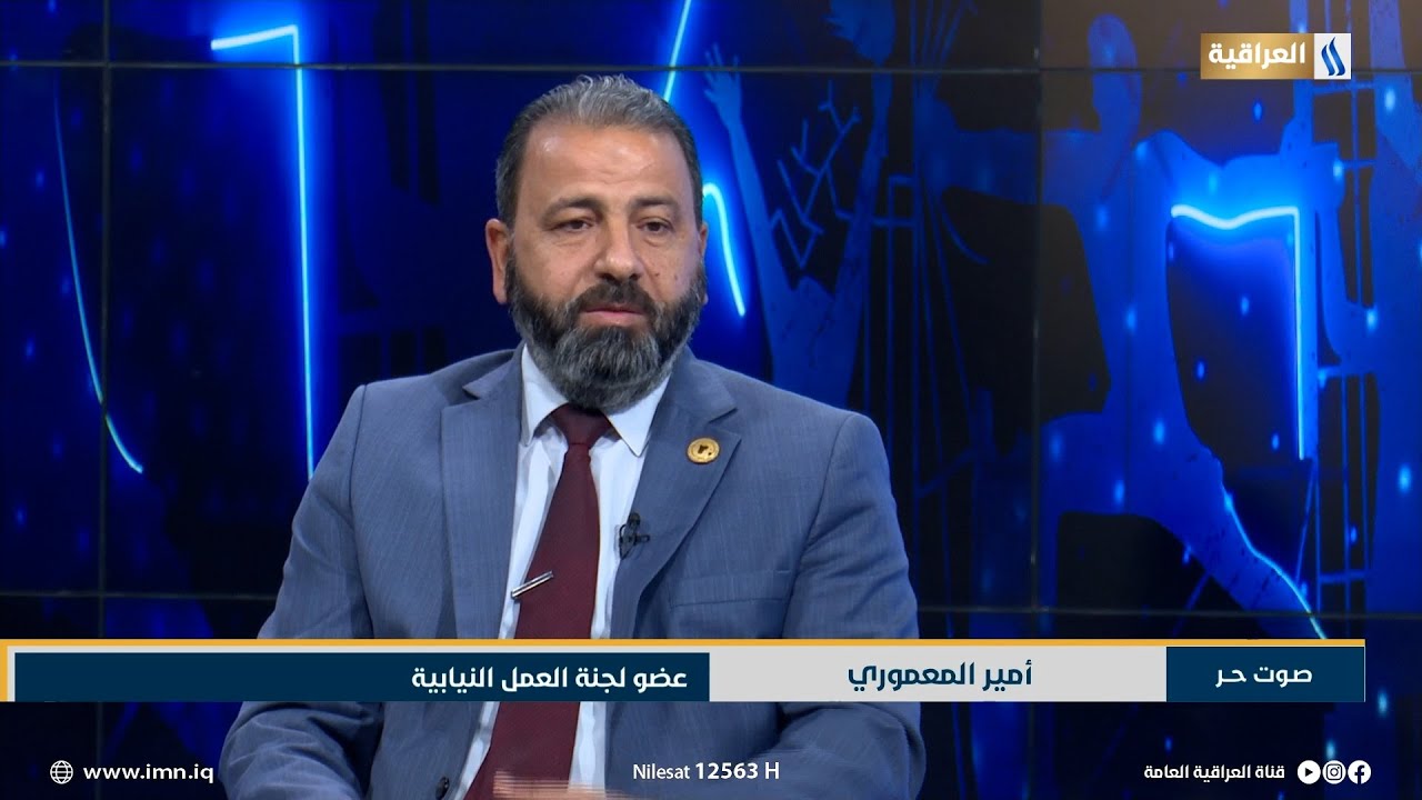 النائب امير المعموري عضو لجنة العمل النيابية قانون (38) سيتم تشريعه في اقرب وقت ممكن | صوت حر