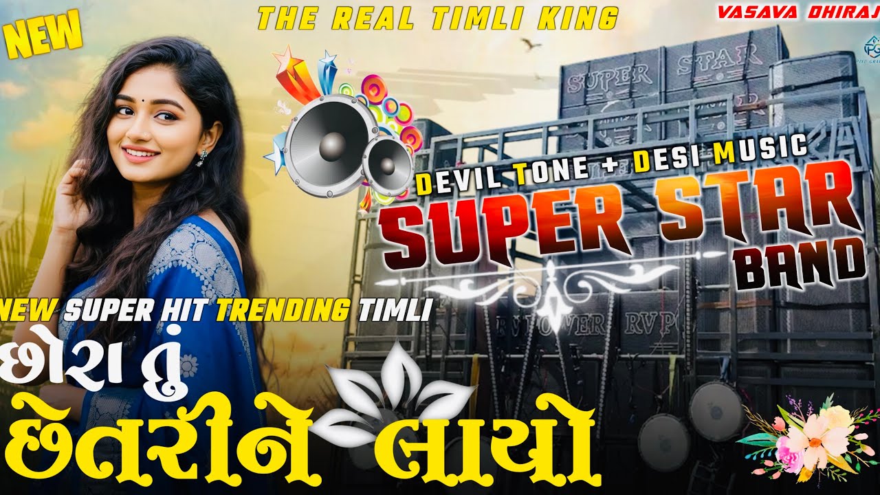 છોરા તુ છેતરી ને લાયો 💞 NEW TRENDING SUPER HIT NON STOP TIMLI SONG 2026 || SUPER STAR BAND DHORIVAV 