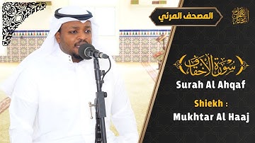 القارئ مختار الحاج سورة الأحقاف - تلاوة خاشعة - Surah Al Ahqaf Shiekh Mukhtar Al Hajj