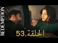 الأسيرة الحلقة 53 دوبلاج عربي HD Review الأسيرة الحلقة 53 دوبلاج عربي HD Review