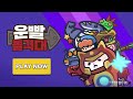 운빨돌격대 thumbnail