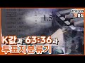 [PD수첩 핫클립] 개표조작을 주장하는 사람들, 그 근거는?