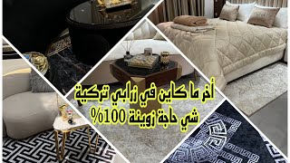 جديد الزرابي التركية  اجعلى صالونك اكثر جاذبية زرابي جودة ممتازة في انتي تاش #tapis_oualfa