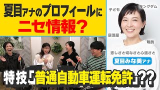 Is there fake information in Natsume Announcer's profile? Let's take another look at the announce...