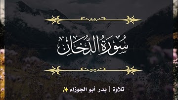 تلاوة سورة الدخان | بدر أبو الجوزاء | رمضان 1445هـ