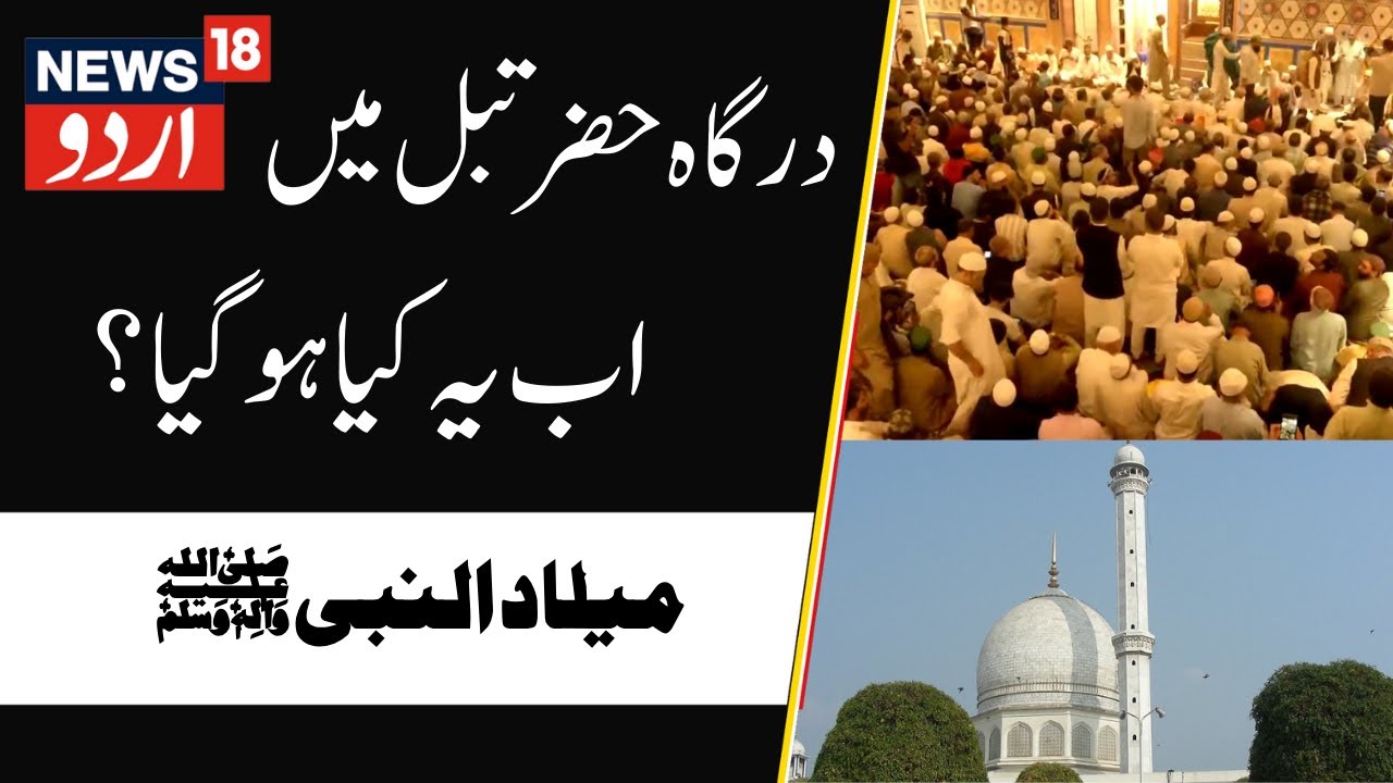 Hazratbal Dargah Srinagar: Eid-e-Milad-un-Nabi Celebrated | Huge Procession in Dargah, Prayers | N18