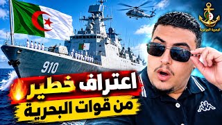 اعتراف ضابط من البحرية الجزائرية بأوضاع الحراقة #الصحافة_الجزائرية  #dadi #الجزائر #المغرب 