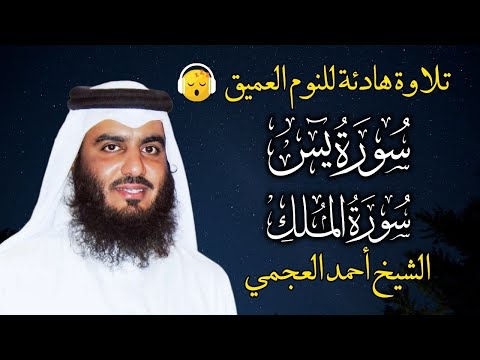 قران كريم بصوت جميل جدا قبل النوم احمد العجمي راحة نفسية لا توصف  