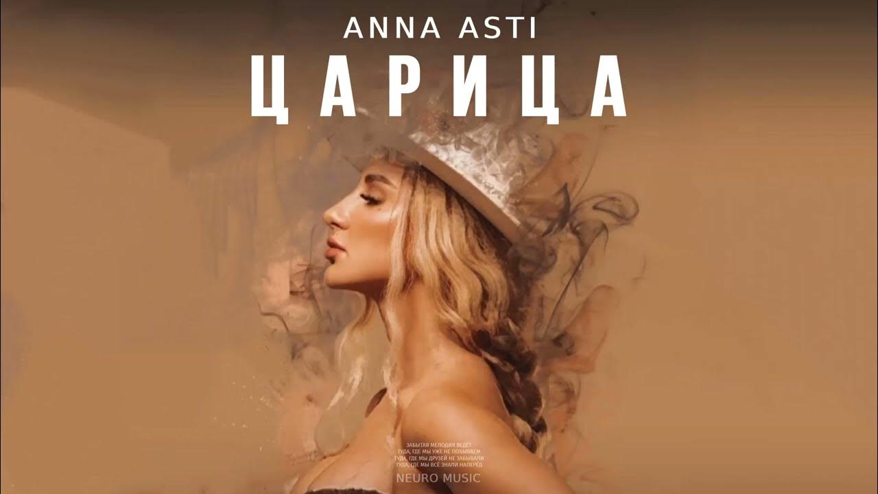 Включить песню царица. Anna Asti - царица ( премьера клипа 2023 ).