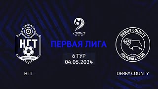 НГТ - Дерби | Трансляция Матча | Первая Лига | 6-й тур