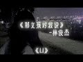 林俊杰 那女孩对我说 1 1x倍加速版 抖音版 热门爆火版 林俊杰 那女孩对我说 1 1x倍加速版 抖音版 热门爆火版