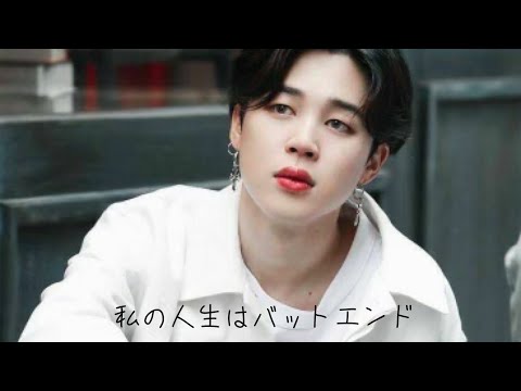 BTS妄想　私の人生はバットエンド　ジミン