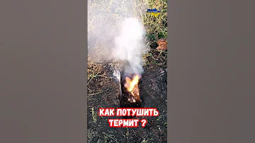 Как потушить термит? #shorts #украина #война #россия #приколы #оружие