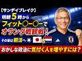 【サンデイブレイク】明朝5時からフィット〇ー〇ーでオランダ戦観戦!その後は朝活へ|おかしな政治に気付く人を増やすには? #日本代表 #オランダ戦 #政治