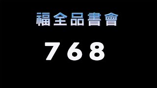 福全品書會  768 - 靜思妙蓮華