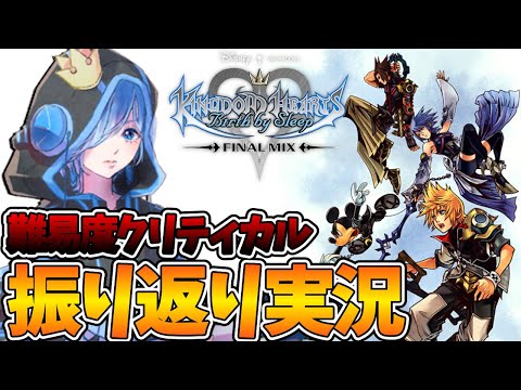 KHBbS #01 | KHシリーズ制覇したVtuberが『キングダムハーツ バースバイスリープ』を難易度クリティカルで実況プレイ！【Vtuber/ゲーム実況】