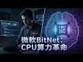 微軟官方 bitnet.cpp 橫空出世!CPU 效能提升 6 倍,能耗狂降 70%