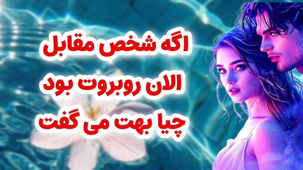 ماهین تاروت/اگه شخص مقابل همین الان روبروت بود بهت چیا می‌گفت/ چرا نمیتونه رهات کنه؟