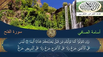 سورة الفتح بصوت أسامة الصافي