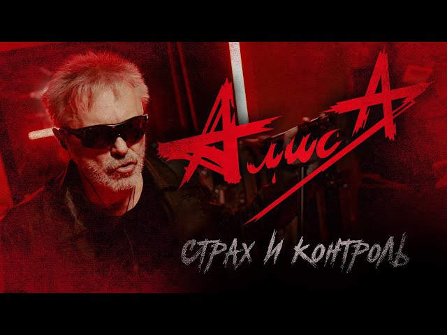 АлисА - Страх И Контроль