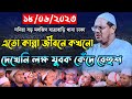          mufti rezaul karim bangla waz new waz2023