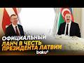 От имени президента АР дан официальный ланч в честь президента Латвии - Baku TV | RU