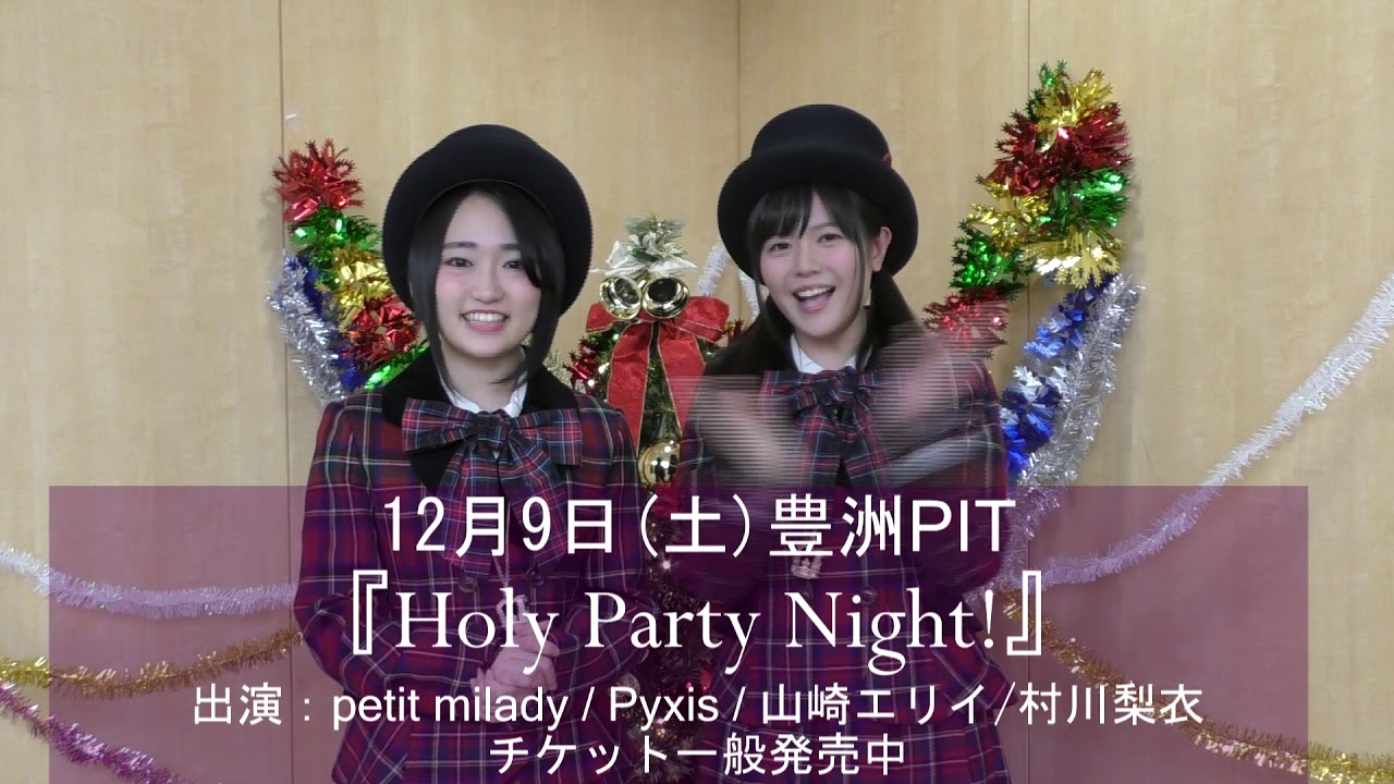 Petit Milady 12 9開催 Holy Party Night 出演記念コメント Petitmilady Hpn ホリパ Youtube