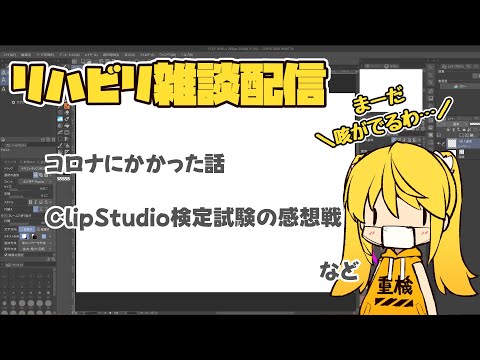 【雑談】コロナ明けリハビリ雑談。