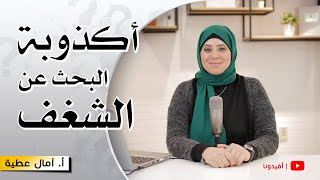 اكذوبة فقدان الشغف في الحياة !! | النفسية - امال عطية | افيدونا