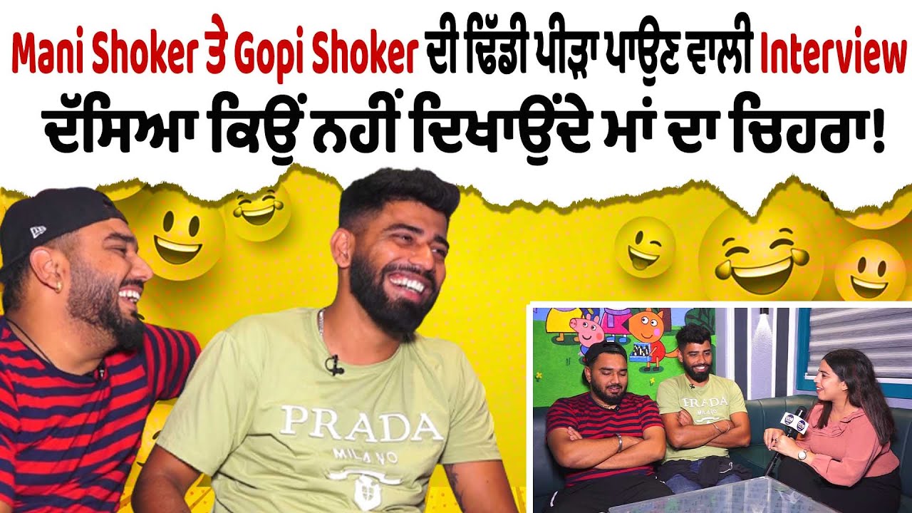 Mani ਤੇ Gopi Shoker ਦੀ ਢਿੱਡੀ ਪੀੜਾ ਪਾਉਣ ਵਾਲੀ Interview,ਦੱਸਿਆ ਕਿਉਂ ਨਹੀਂ ਦਿਖਾਉਂਦੇ ਮਾਂ!|OneIndia Punjabi