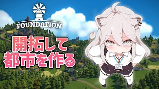 【Foundation】開拓してSSRB都市を作っていくぞい！【獅白ぼたん/ホロライブ】