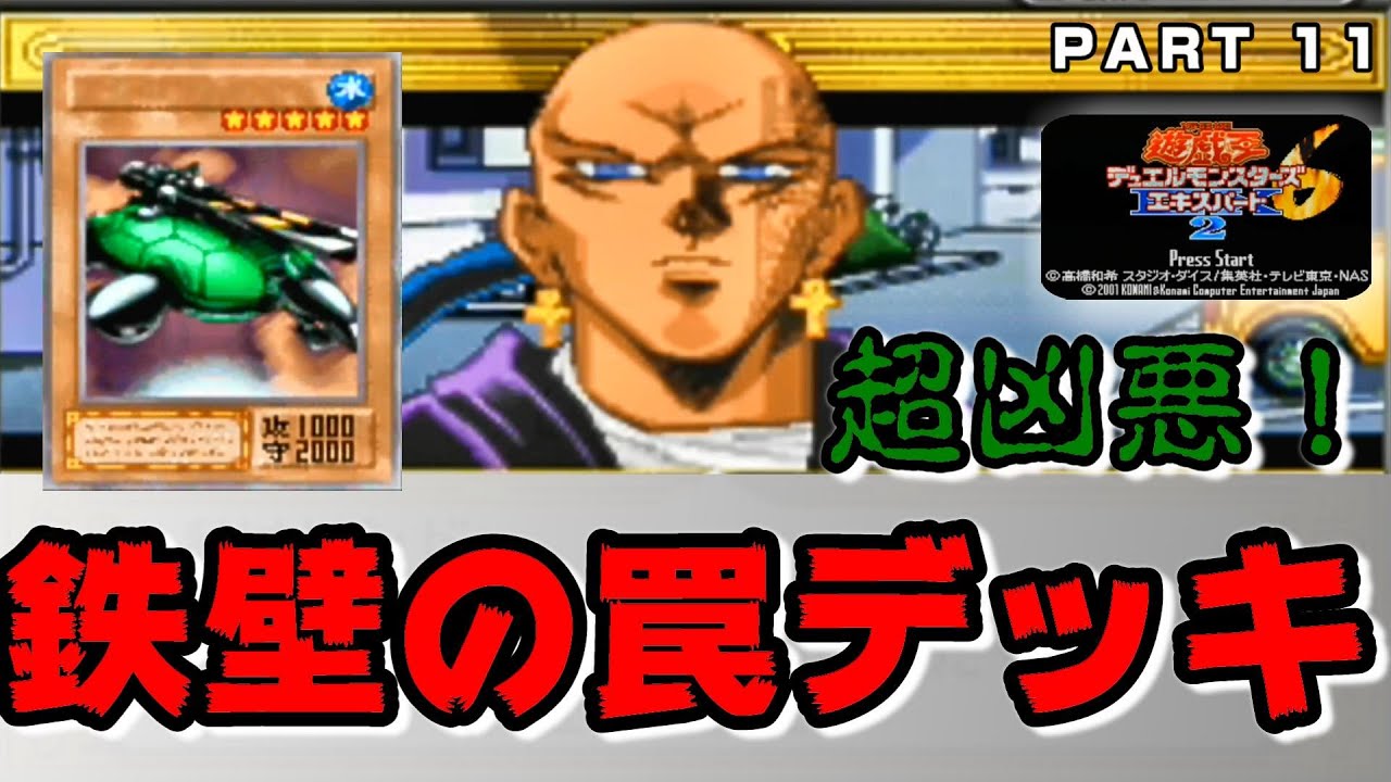 遊戯王dm6 超凶悪 鉄壁の罠デッキ 実況プレイ Part11 Youtube