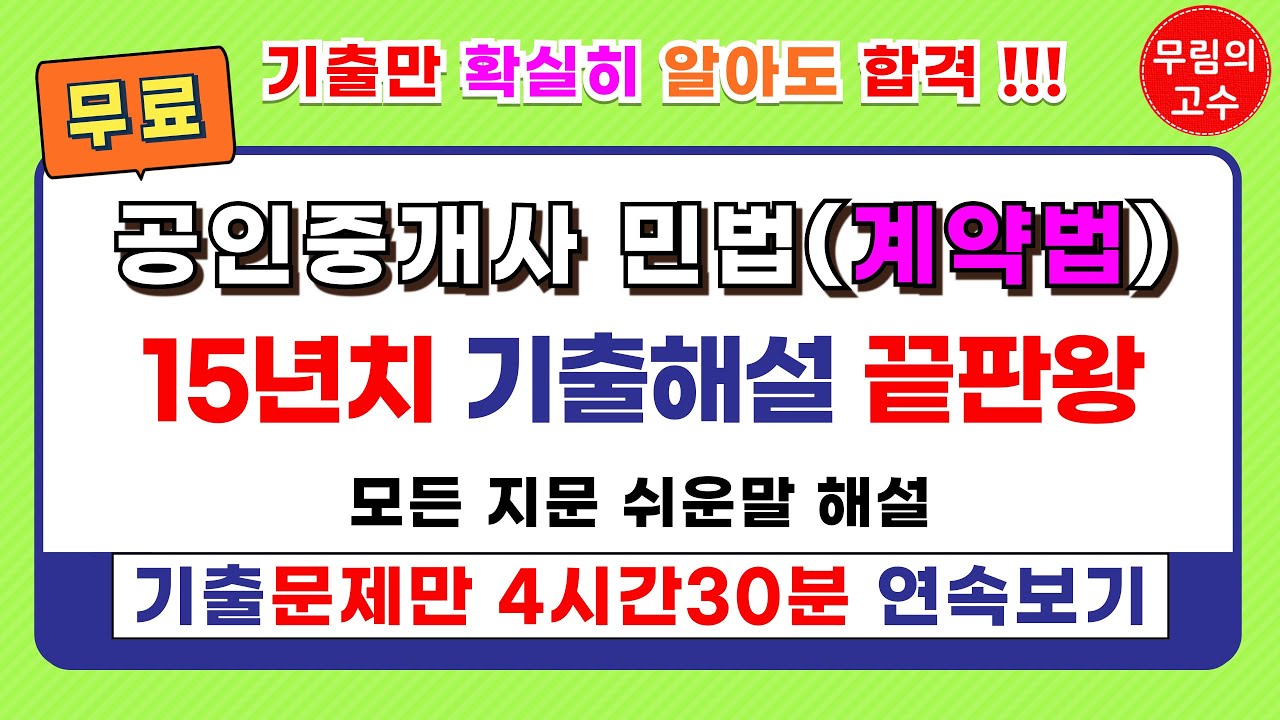 (문제풀이만 4시간30분 연속보기) 무림의 고수 공인중개사 민법 계약법 기출문제