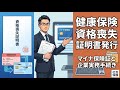 健康保険資格喪失証明書ガイド