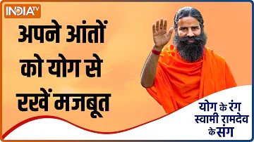 Yoga TIPS: क्या आप अपने आंतों को करना चाहते हैं मजबूत? Swami Ramdev से जानें योगिक उपाय