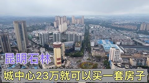 云南昆明石林，城中心23万就可以买一套房，送大阳台，户型还挺正 - 天天要闻