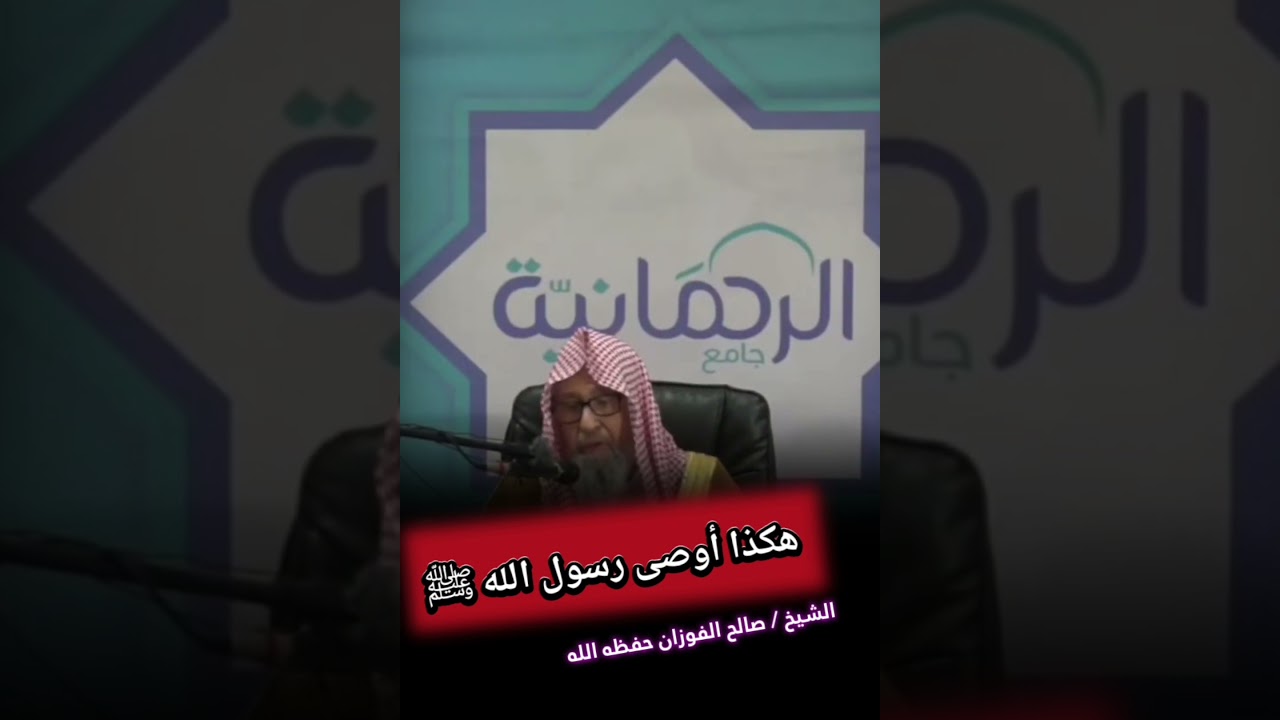 هكذا أوصى رسول الله ﷺ I للعلامة صالح الفوزان