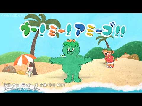 Wakeys - ウー！ミー！アミーゴ！ / Wakeys【学びうた】