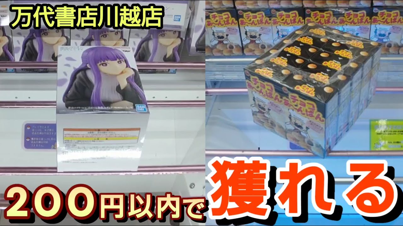 【万代書店川越店】クレーンゲームで200円以内で景品の取るコツを紹介