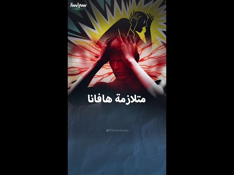 متلازمة هافانا التي أصابت دبلوماسيين أميركيين في كوبا