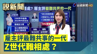 Z世代難相處 雇主評最難共事的一代【說新聞追真相】