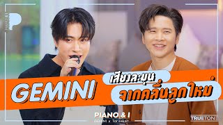 GEMINI เสียงละมุนจากคลื่นลูกใหม่ | Piano & i EP 76