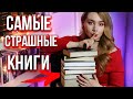 САМЫЕ СТРАШНЫЕ И АТМОСФЕРНЫЕ КНИГИ🔥😈