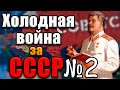 СССР И КНДР В ХОЛОДНОЙ ВОЙНЕ - Hearts of iron 4 №2