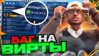 СЛИВ РАБОЧЕГО БАГА НА ВИРТЫ НА GTA 5 RP! (НЕ КЛИКБЕЙТ)