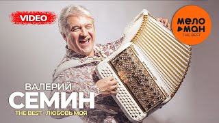 Валерий Семин - The Best - Любовь Моя (Лучшее Видео)