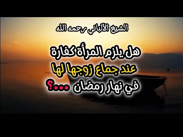 هل يلزم المرأة كفارة عند جماع زوجها لها في نهار رمضان ...؟ #الشيخ_الألباني
